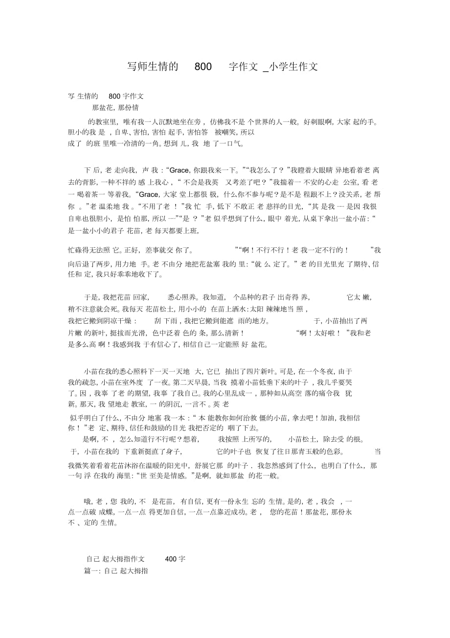 写师生情的800字作文_小学生作文_第1页