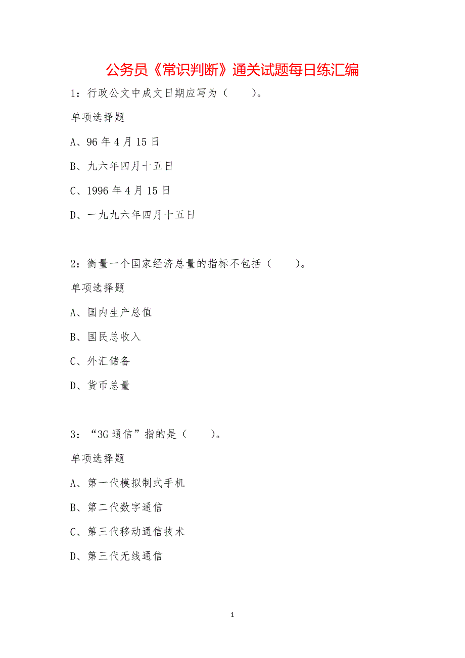 公务员《常识判断》通关试题每日练汇编_16548_第1页