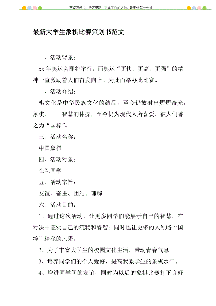 2021年最新大学生象棋比赛策划书范文_第1页