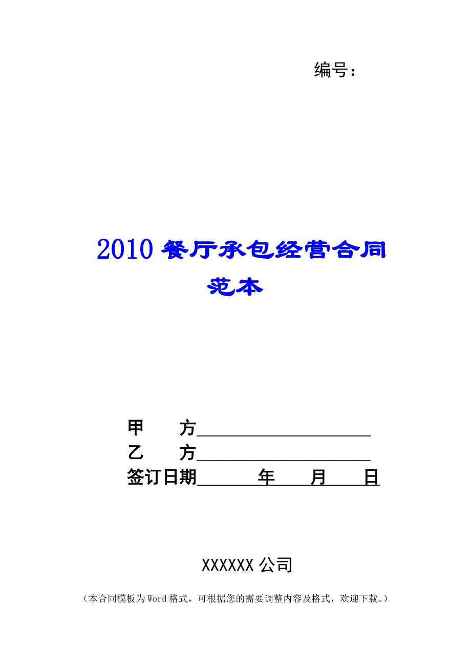 2010餐厅承包经营合同范本 -_第1页