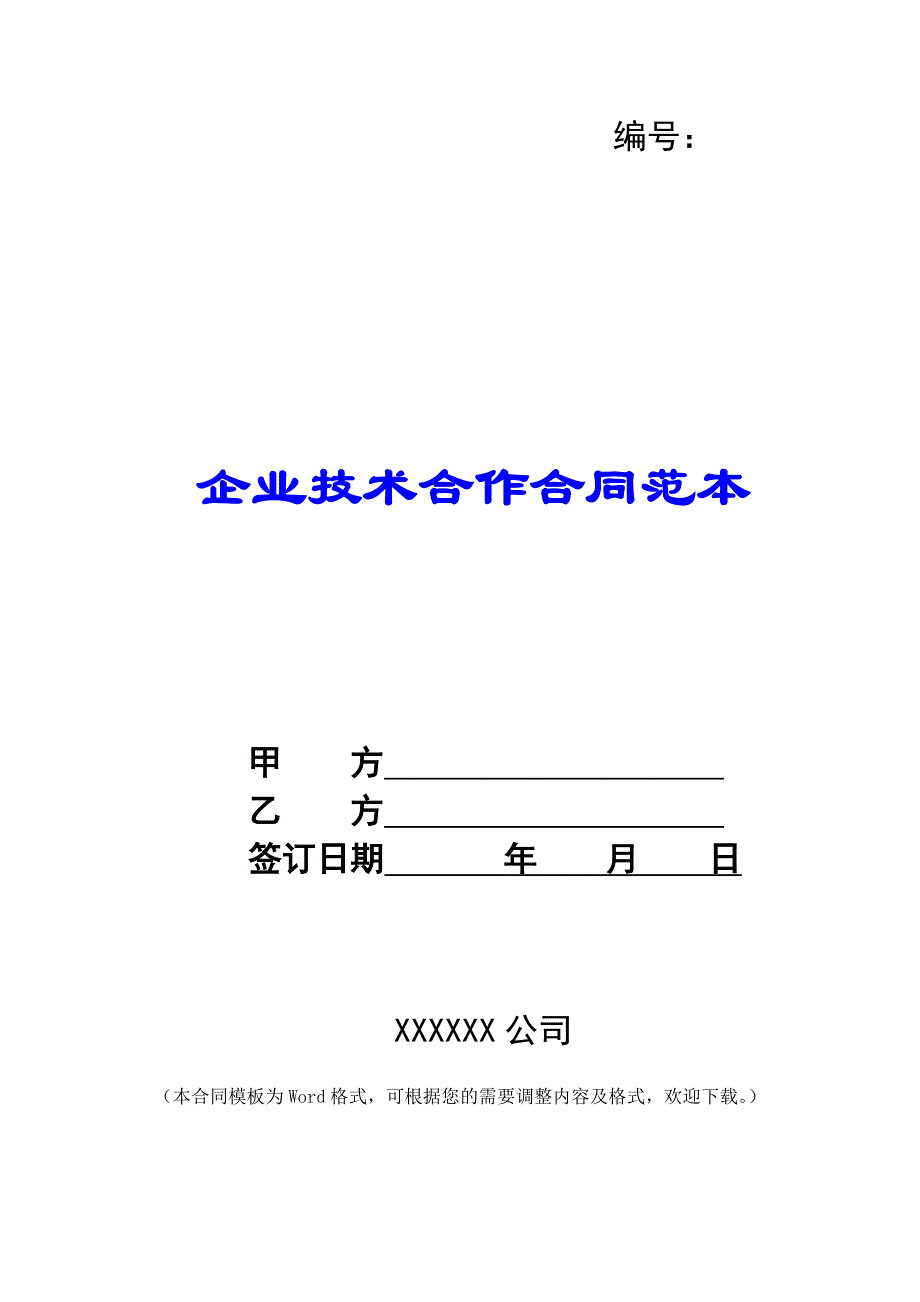 企业技术合作合同范本 -_第1页