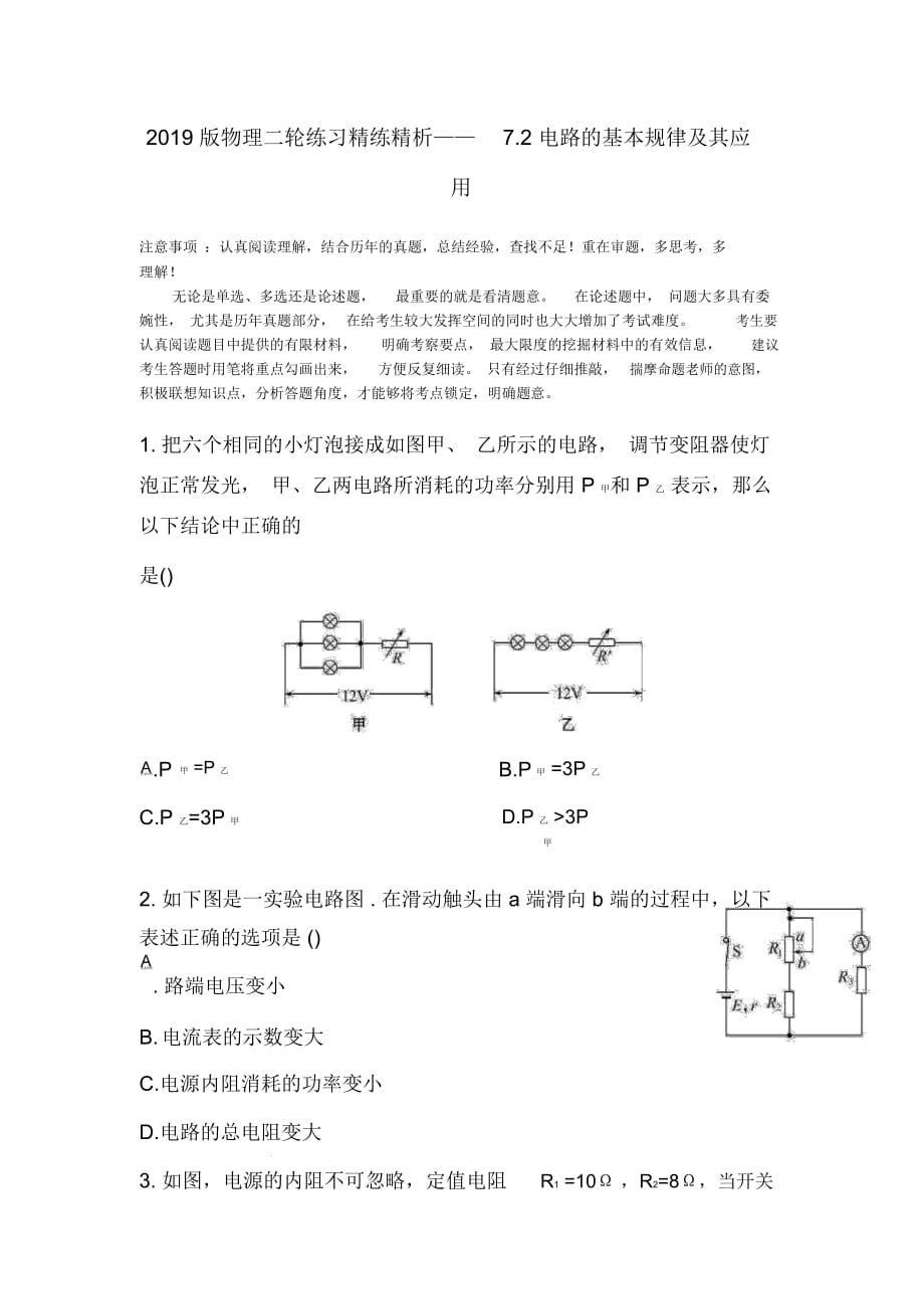 物理二轮练习精练精析——7.2电路的基本规律及其应用_第1页