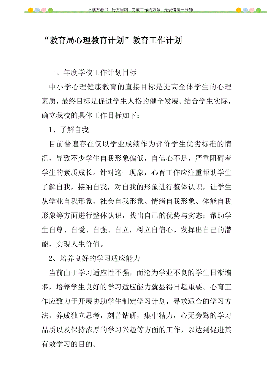 2021年“教育局心理教育计划”教育工作计划_第1页