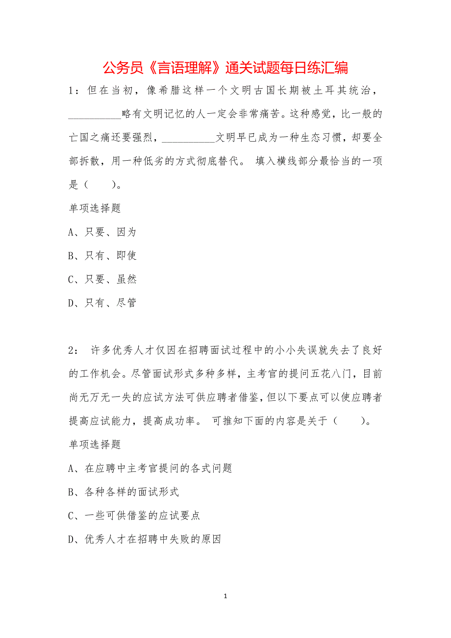 公务员《言语理解》通关试题每日练汇编_18198_第1页