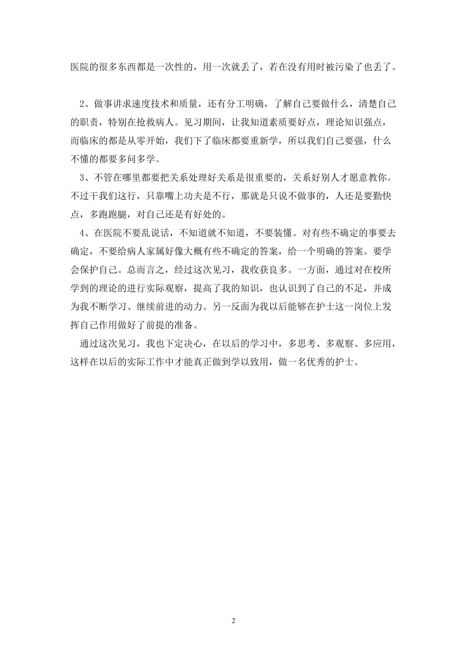 [精选]卫校学生护理实习报告_第2页