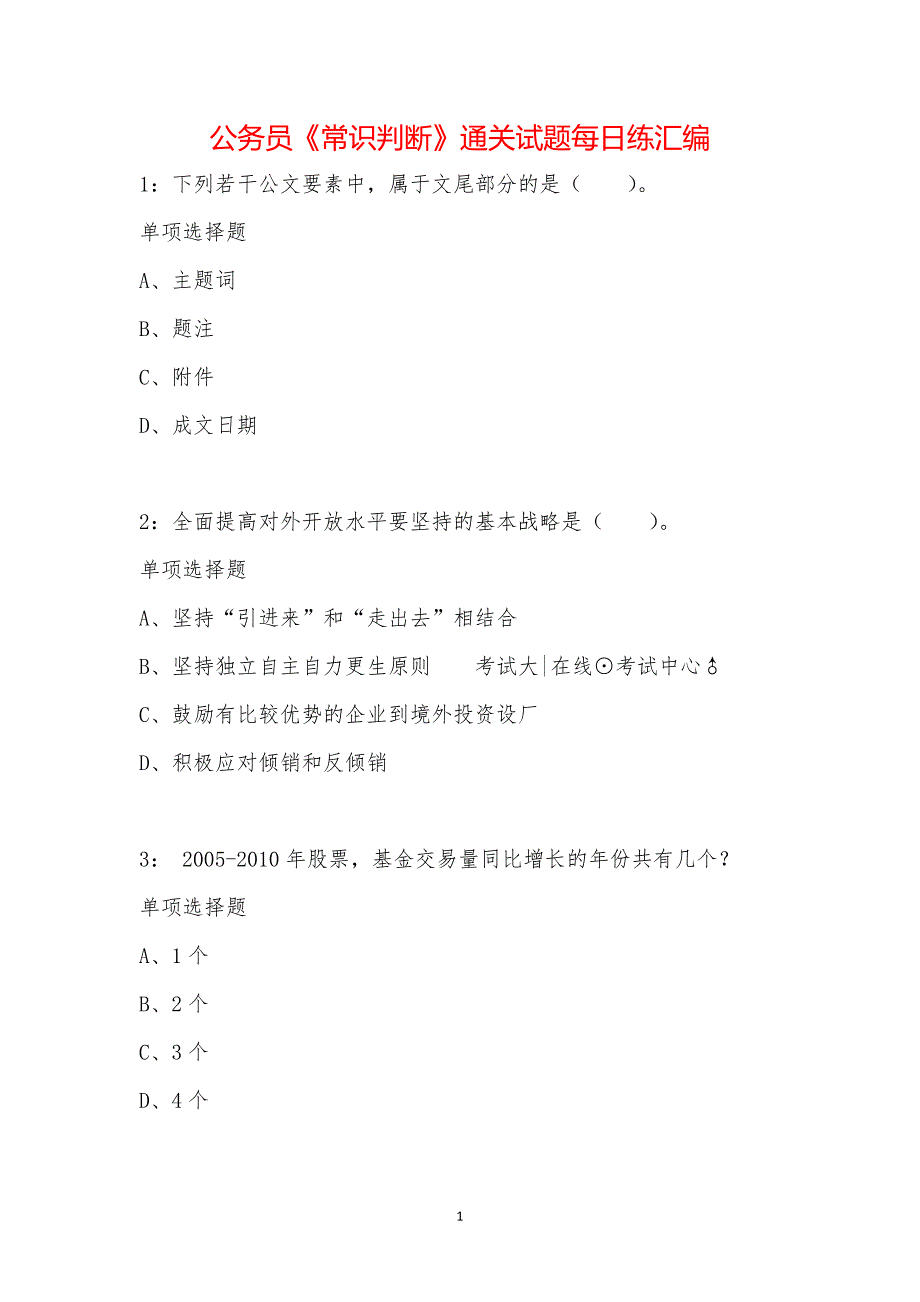 公务员《常识判断》通关试题每日练汇编_11258_第1页