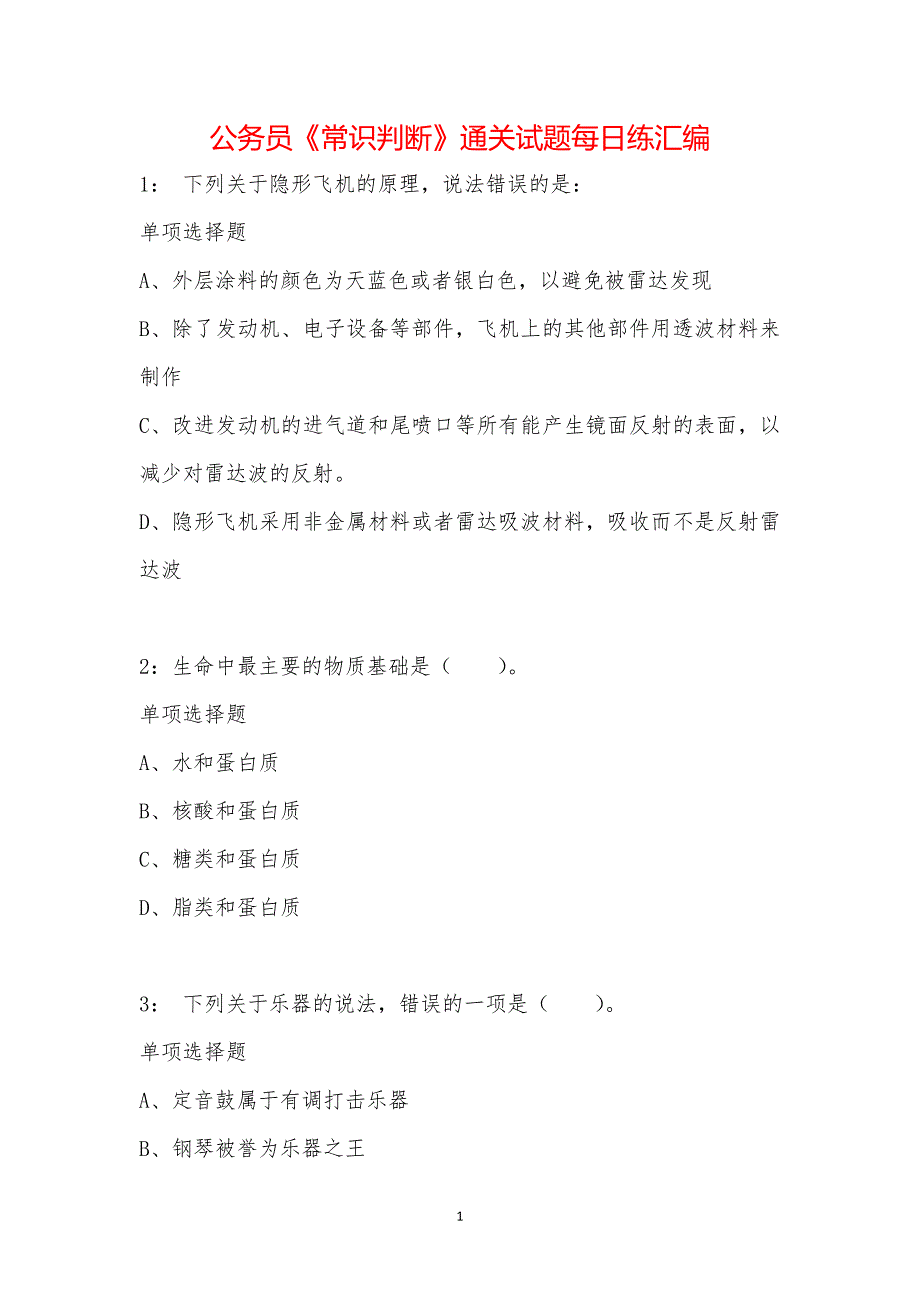 公务员《常识判断》通关试题每日练汇编_12973_第1页