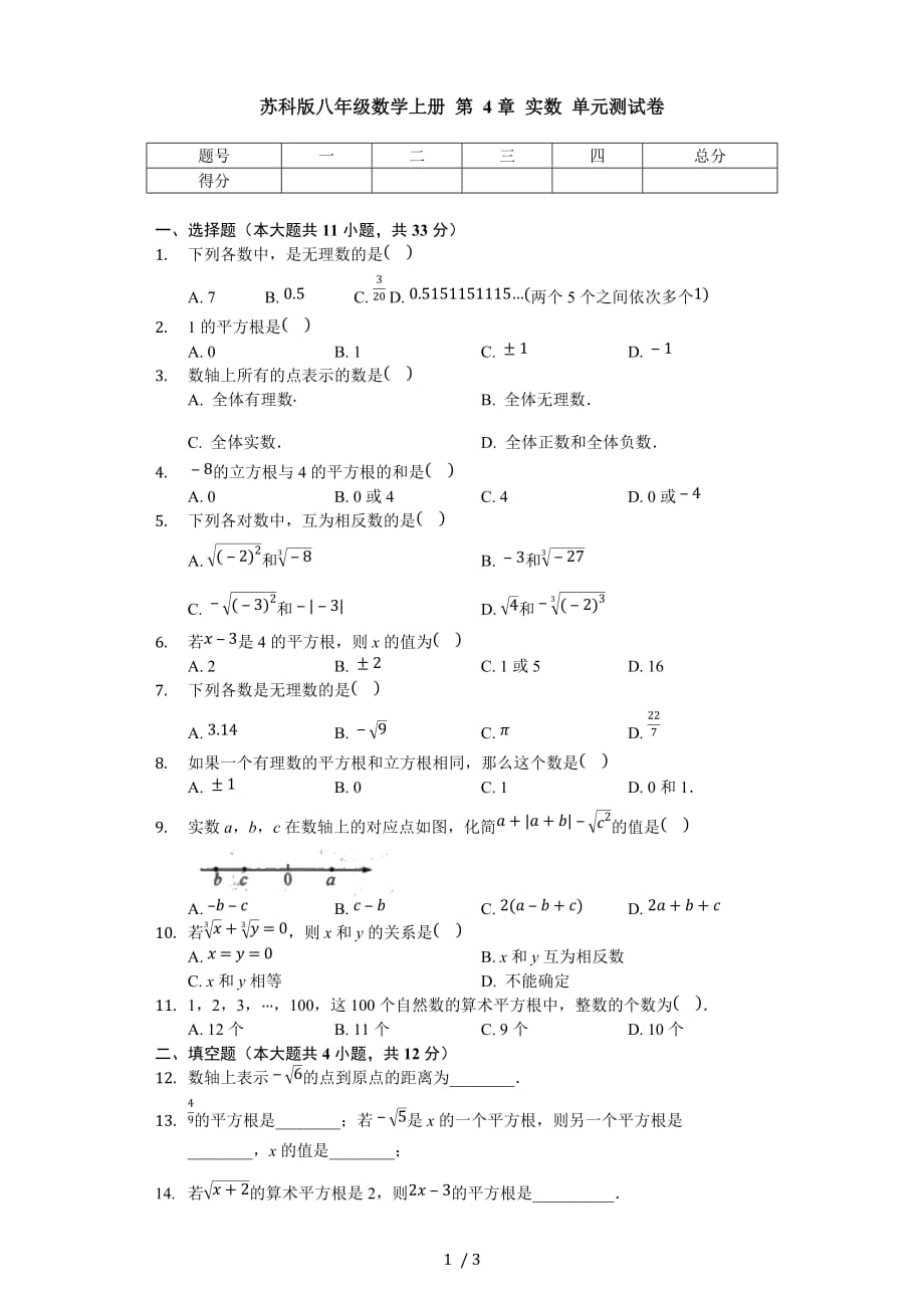 苏科版八年级数学上册 第4章 实数 单元测试卷（无答案）_第1页