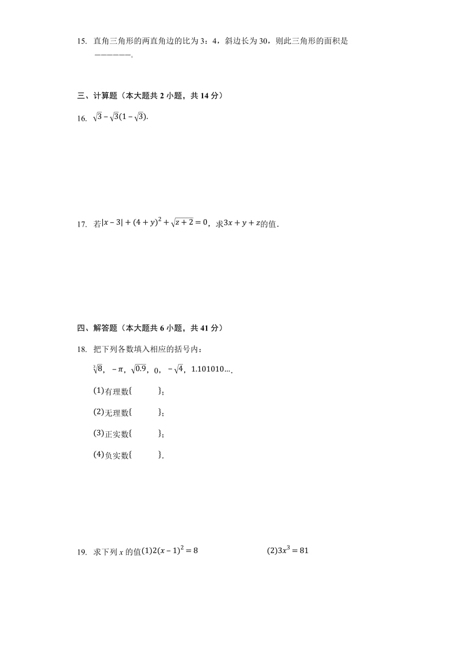 苏科版八年级数学上册 第4章 实数 单元测试卷（无答案）_第2页