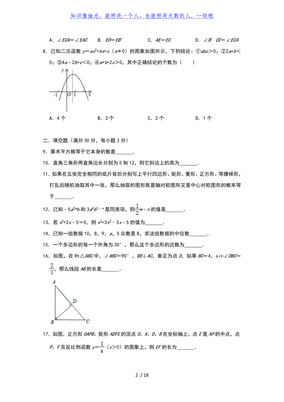 江苏省扬州市2020年九年级中考数学5月模拟试卷（一）（含答案）_第2页