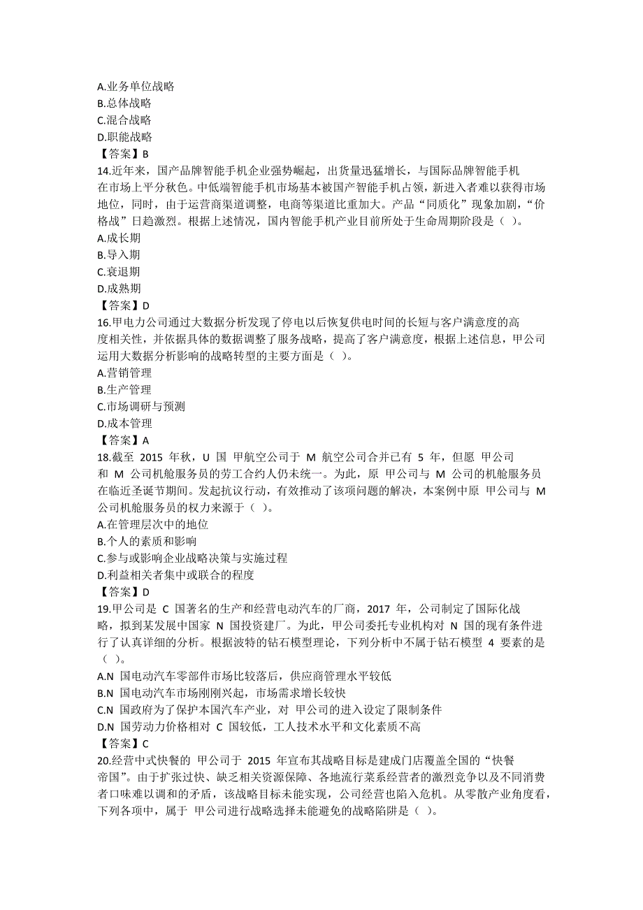 2018年注册会计师《战略》真题及答案12页_第3页