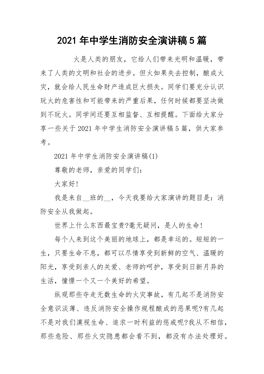 2021年中学生消防安全演讲稿篇_第1页