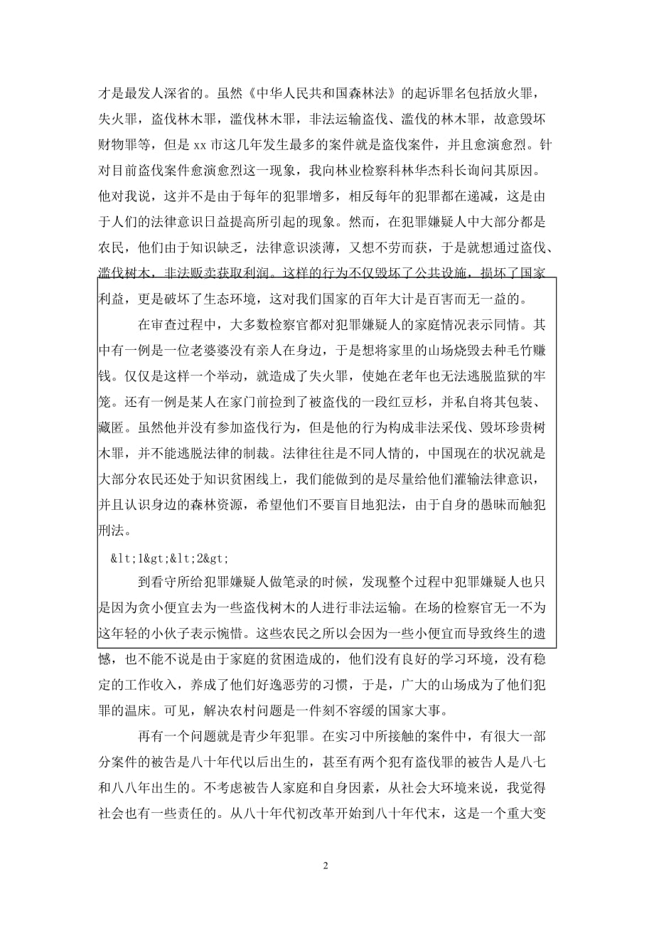 [精选]中文专业实习总结_第2页