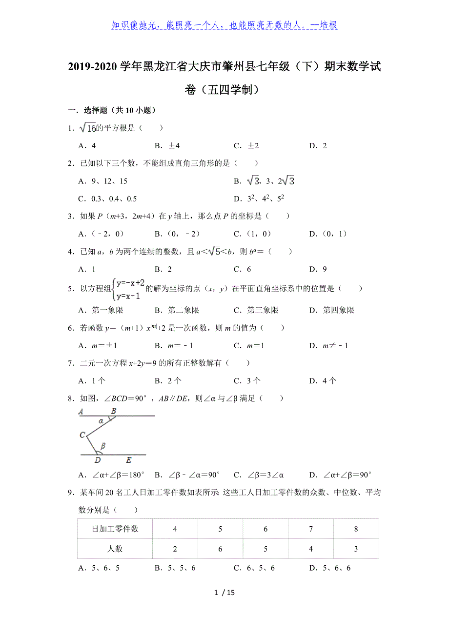 黑龙江省大庆市肇州县（五四学制）2019-2020学年第二学期七年级下期末考试数学试题 解析版_第1页