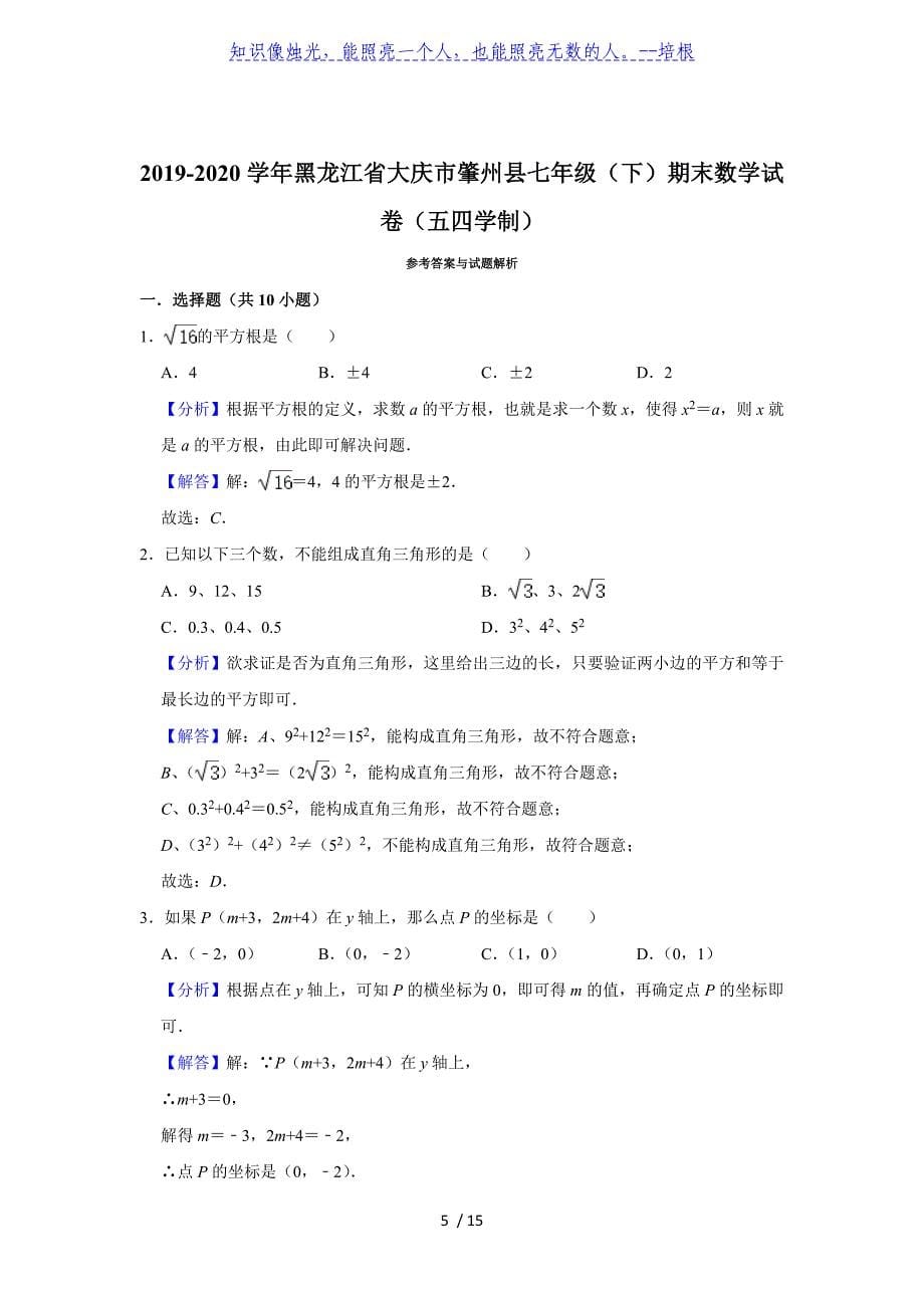 黑龙江省大庆市肇州县（五四学制）2019-2020学年第二学期七年级下期末考试数学试题 解析版_第5页