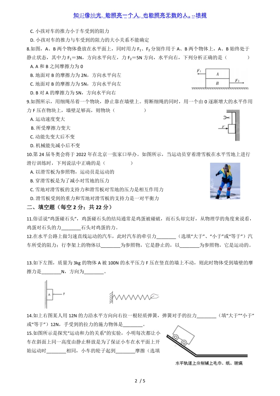 湖南省邵东市两市镇一中2019-2020学年人教版八年级物理下册第八章运动和力单元测试题_第2页