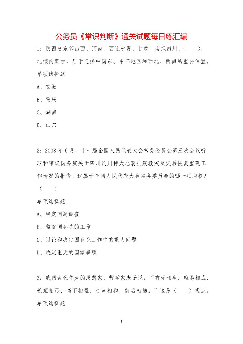 公务员《常识判断》通关试题每日练汇编_13914_第1页