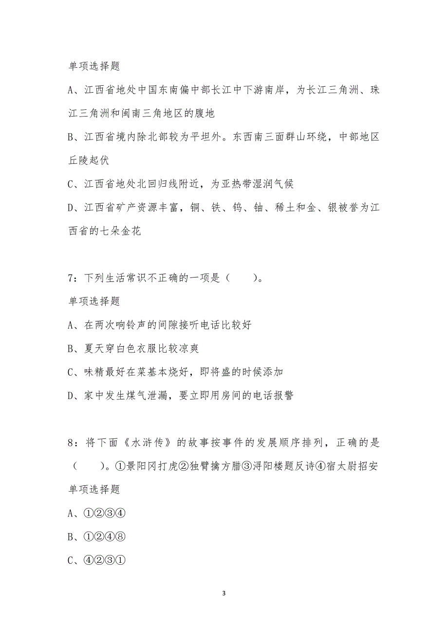 公务员《常识判断》通关试题每日练汇编_13914_第3页