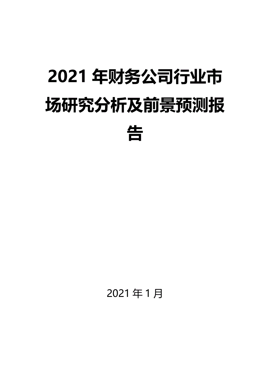 2021年财务公司行业市场研究分析及前景预测报告_第1页