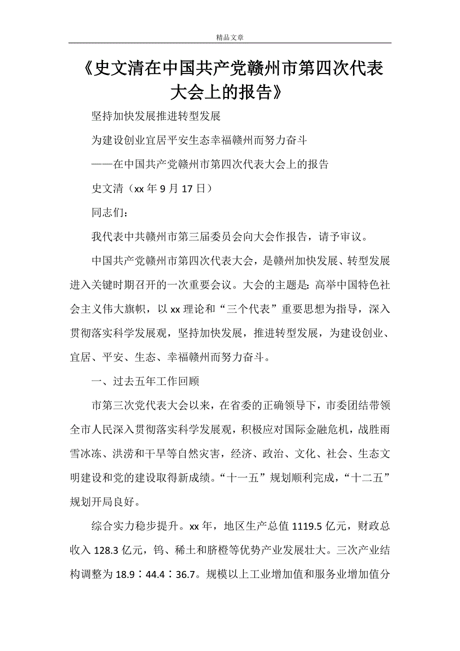 《史文清在中国共产党赣州市第四次代表大会上的报告》_第1页