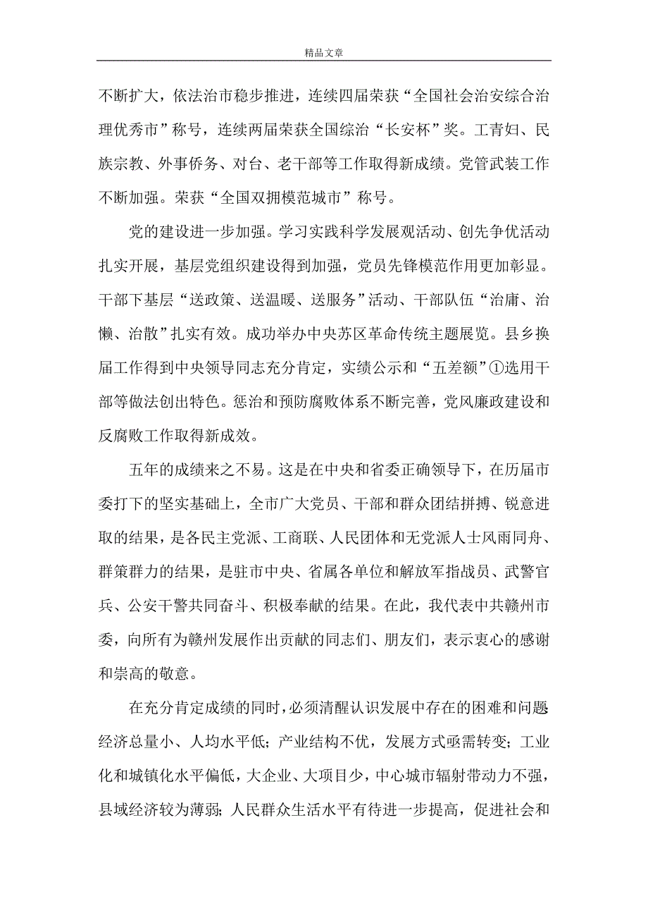 《史文清在中国共产党赣州市第四次代表大会上的报告》_第3页