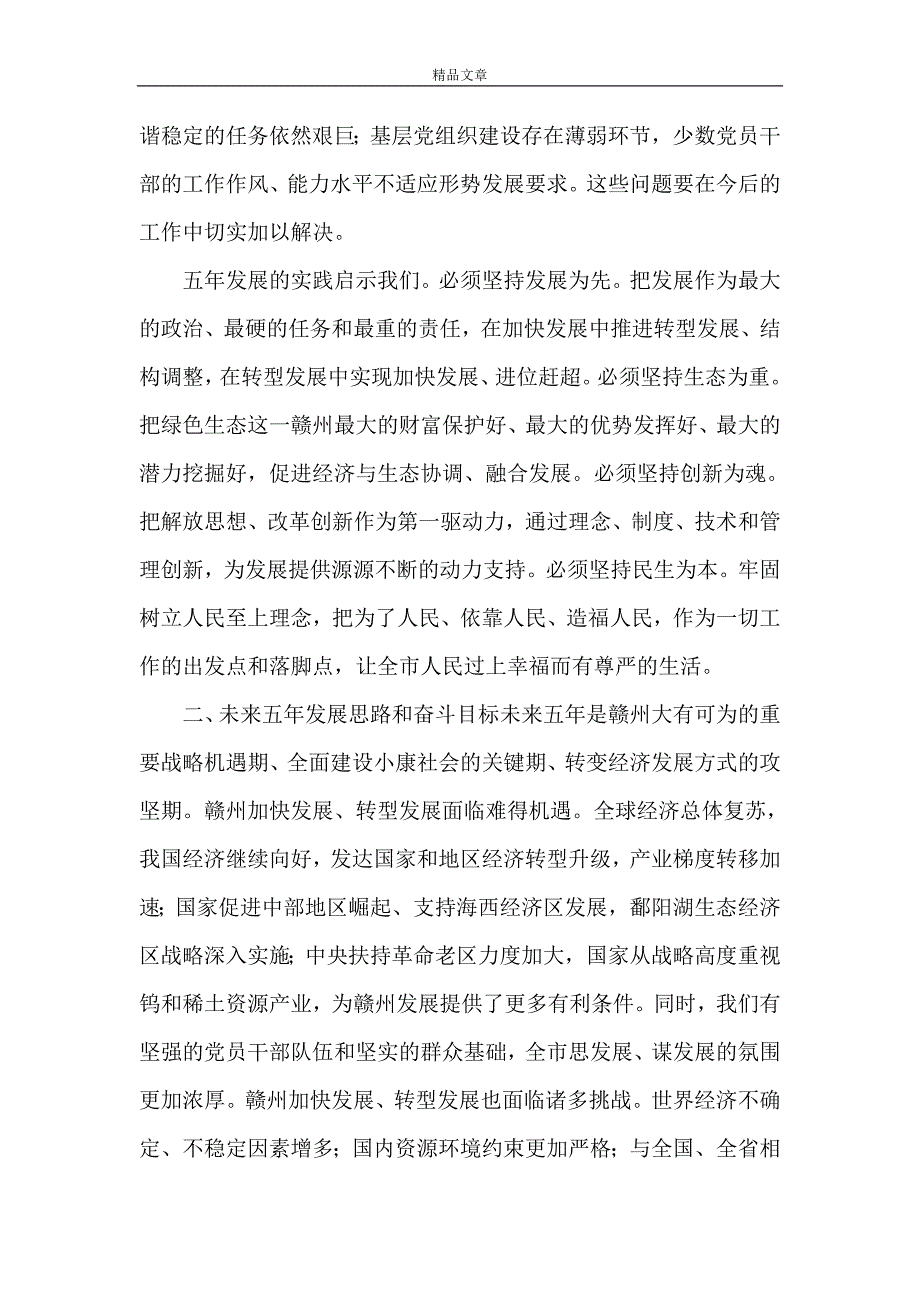 《史文清在中国共产党赣州市第四次代表大会上的报告》_第4页