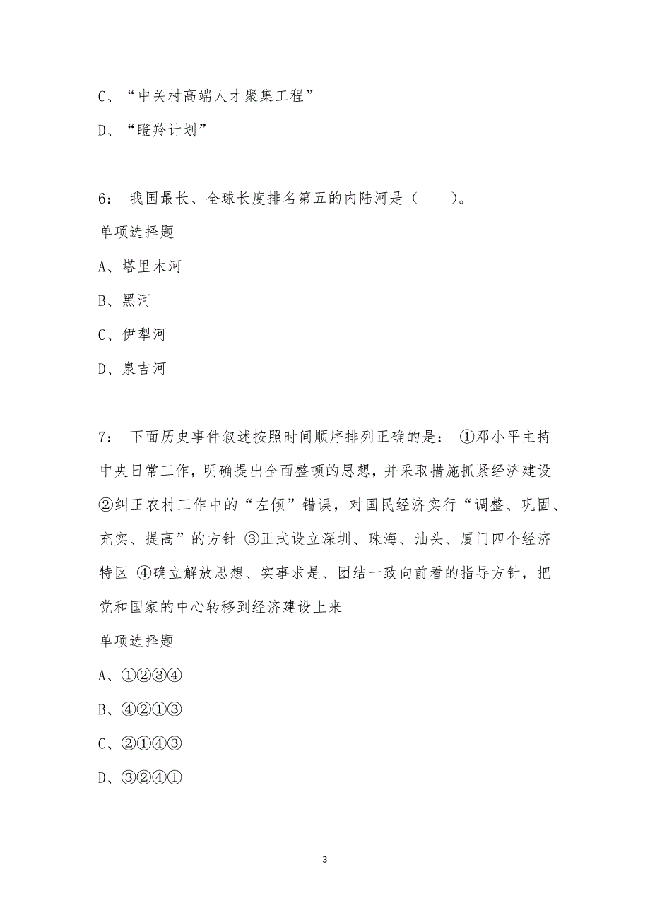 公务员《常识判断》通关试题每日练汇编_17059_第3页