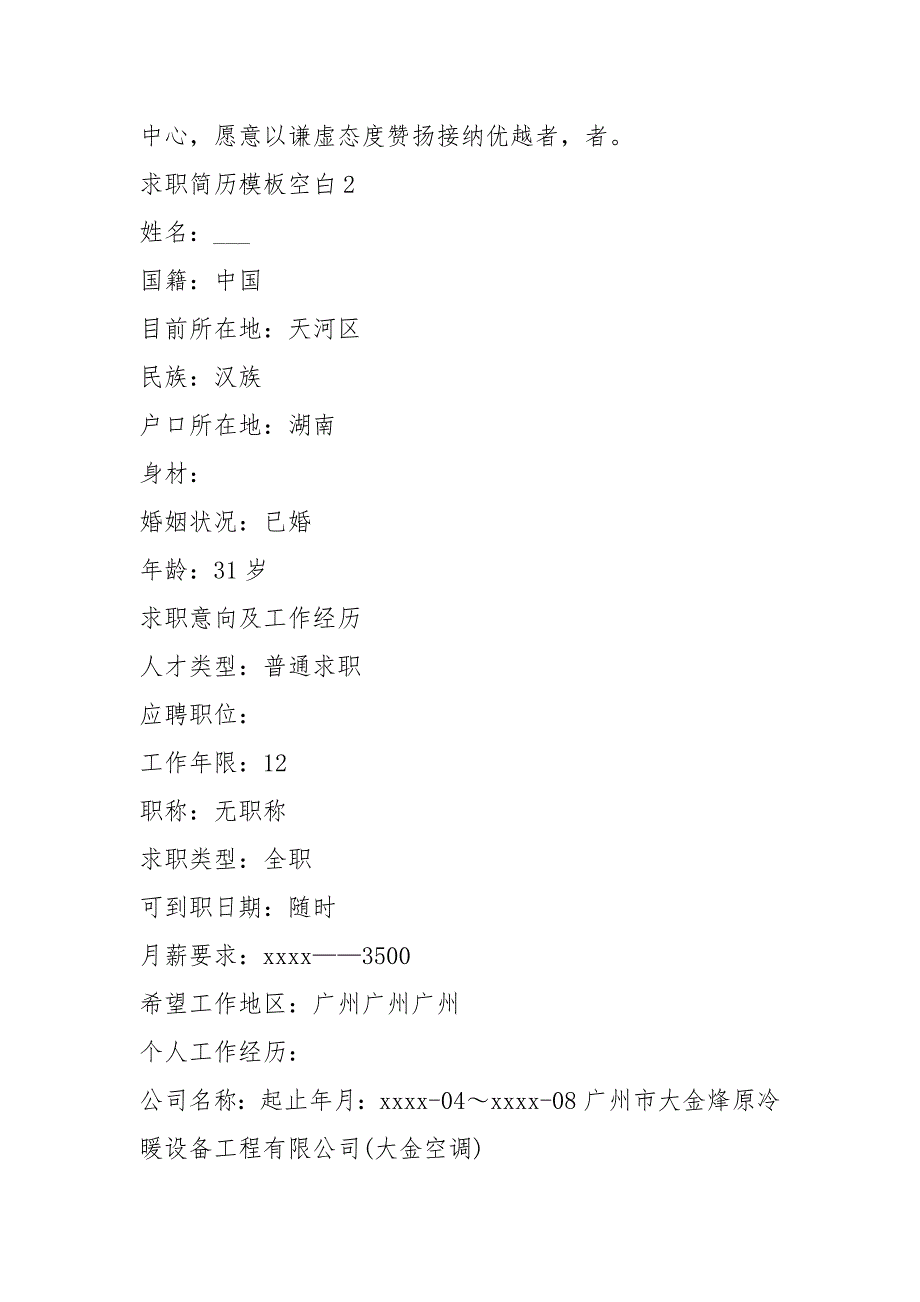 2021年关于求职简历模板空白表格下载_第3页