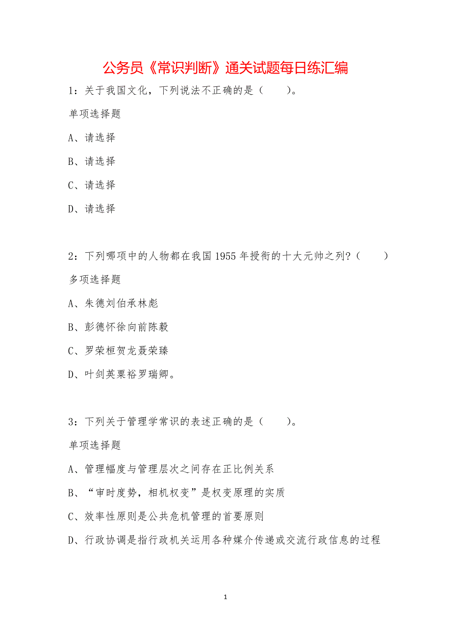 公务员《常识判断》通关试题每日练汇编_12017_第1页