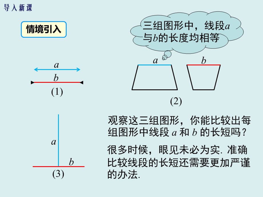 人教版七年级上册数学第四章几何图形初步线段长短的比较与运算教学课件_第2页