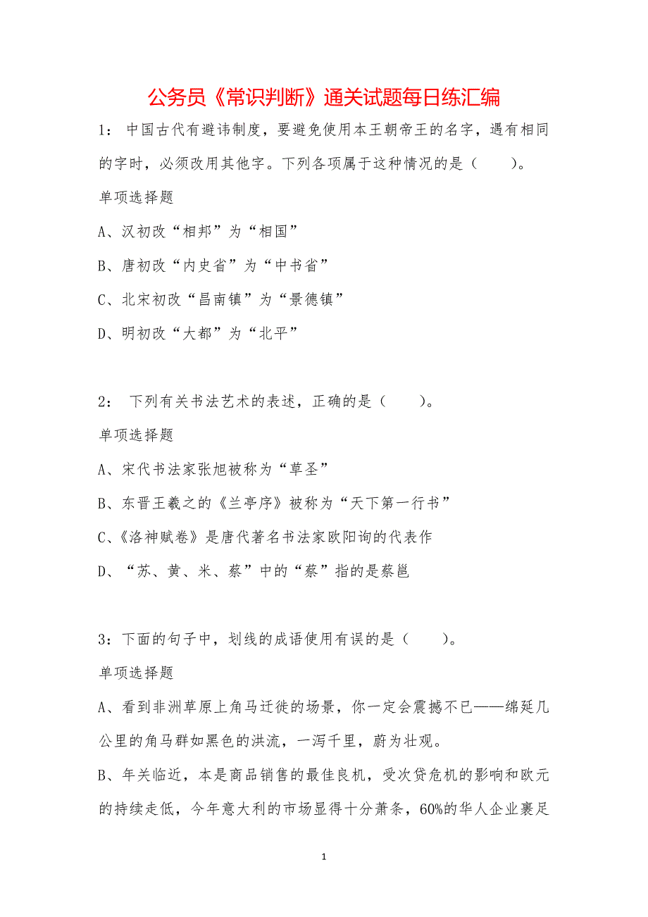 公务员《常识判断》通关试题每日练汇编_10997_第1页