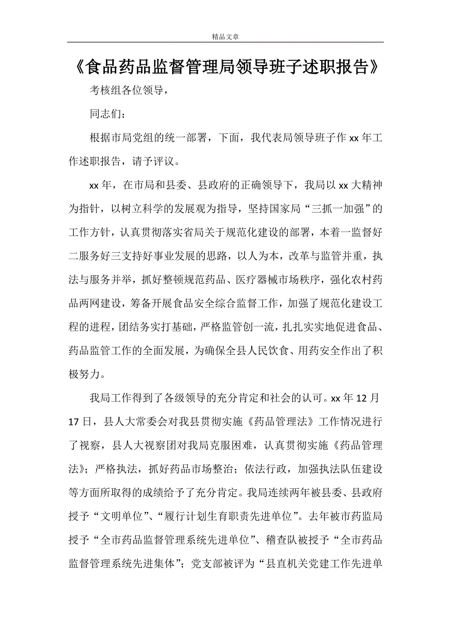 《食品药品监督管理局领导班子述职报告》_第1页