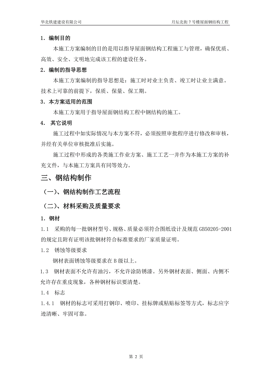 [精选]7号楼钢结构施工方案_第4页