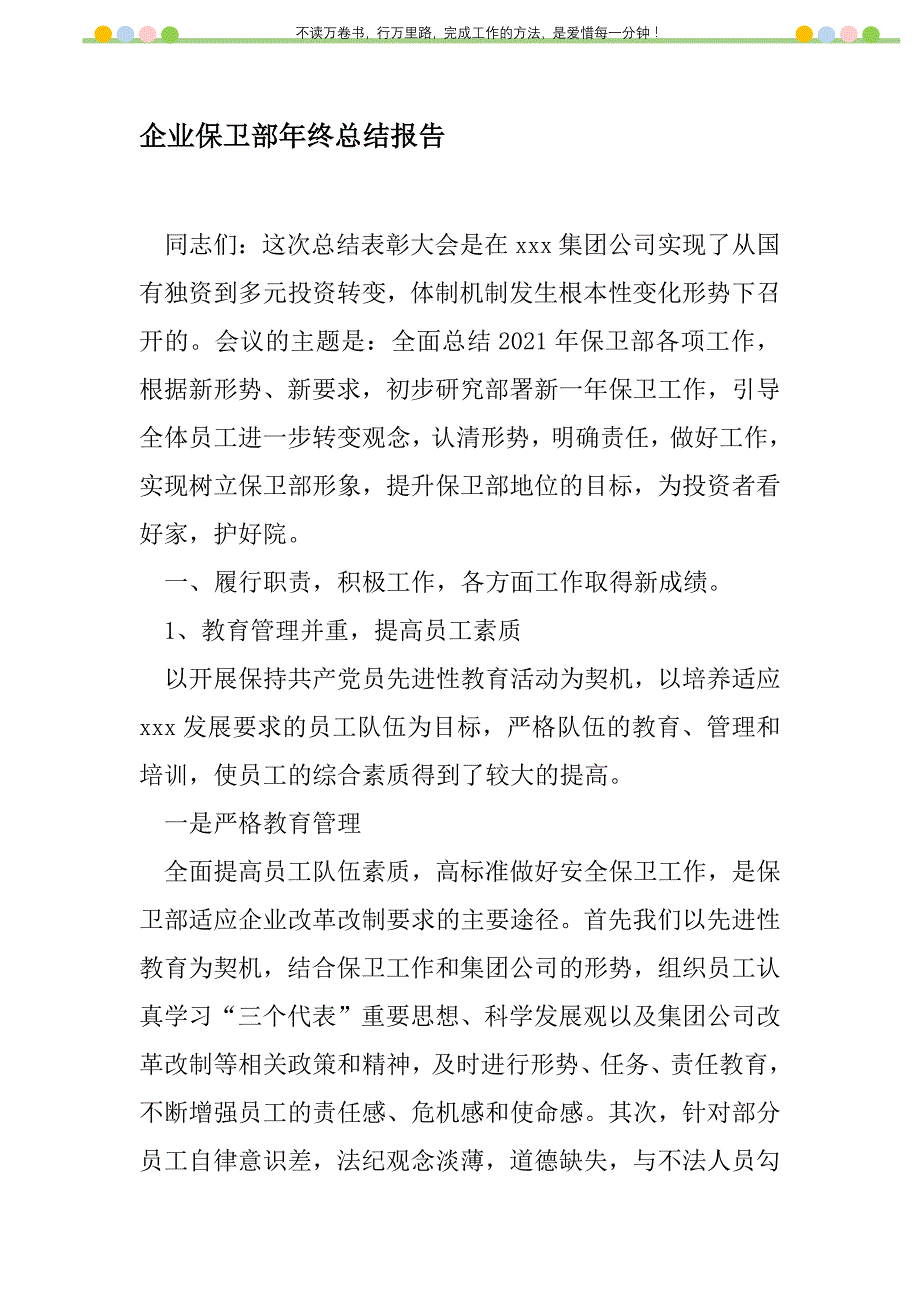 2021年企业保卫部年终总结报告新编_第1页