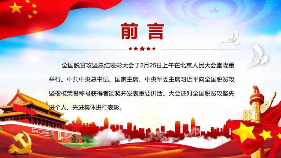 深入学习解读在全国脱贫攻坚总结表彰大会上的讲话精神通用教学ppt模板_第2页