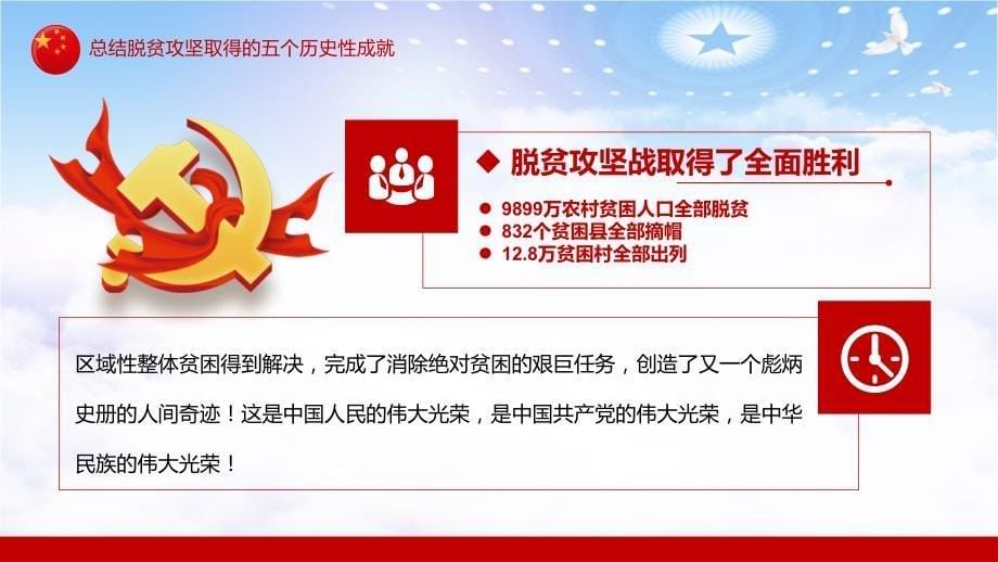 深入学习解读在全国脱贫攻坚总结表彰大会上的讲话精神通用教学ppt模板_第5页