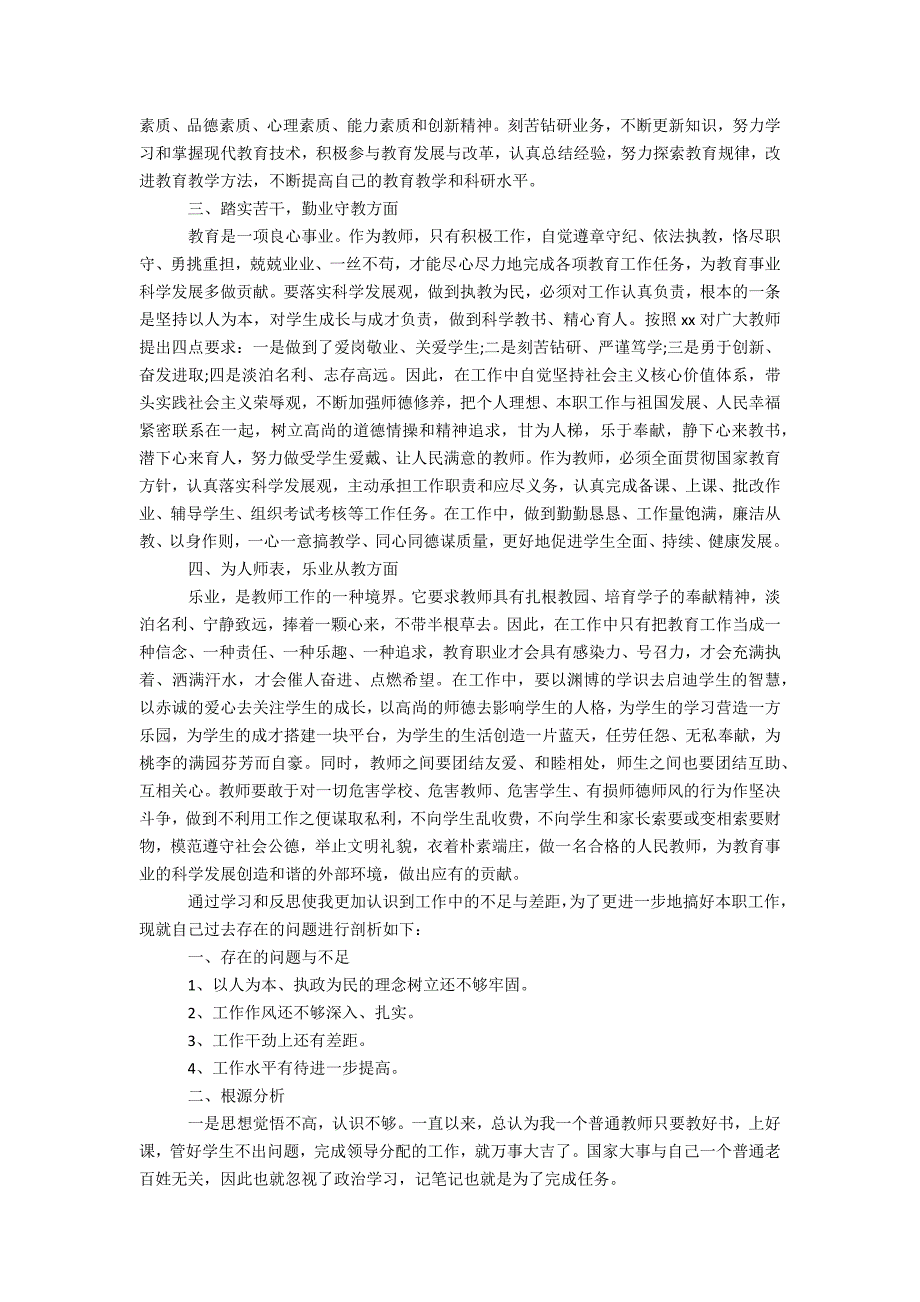 教师党员个人党性分析评议报告办公精品资料_第3页