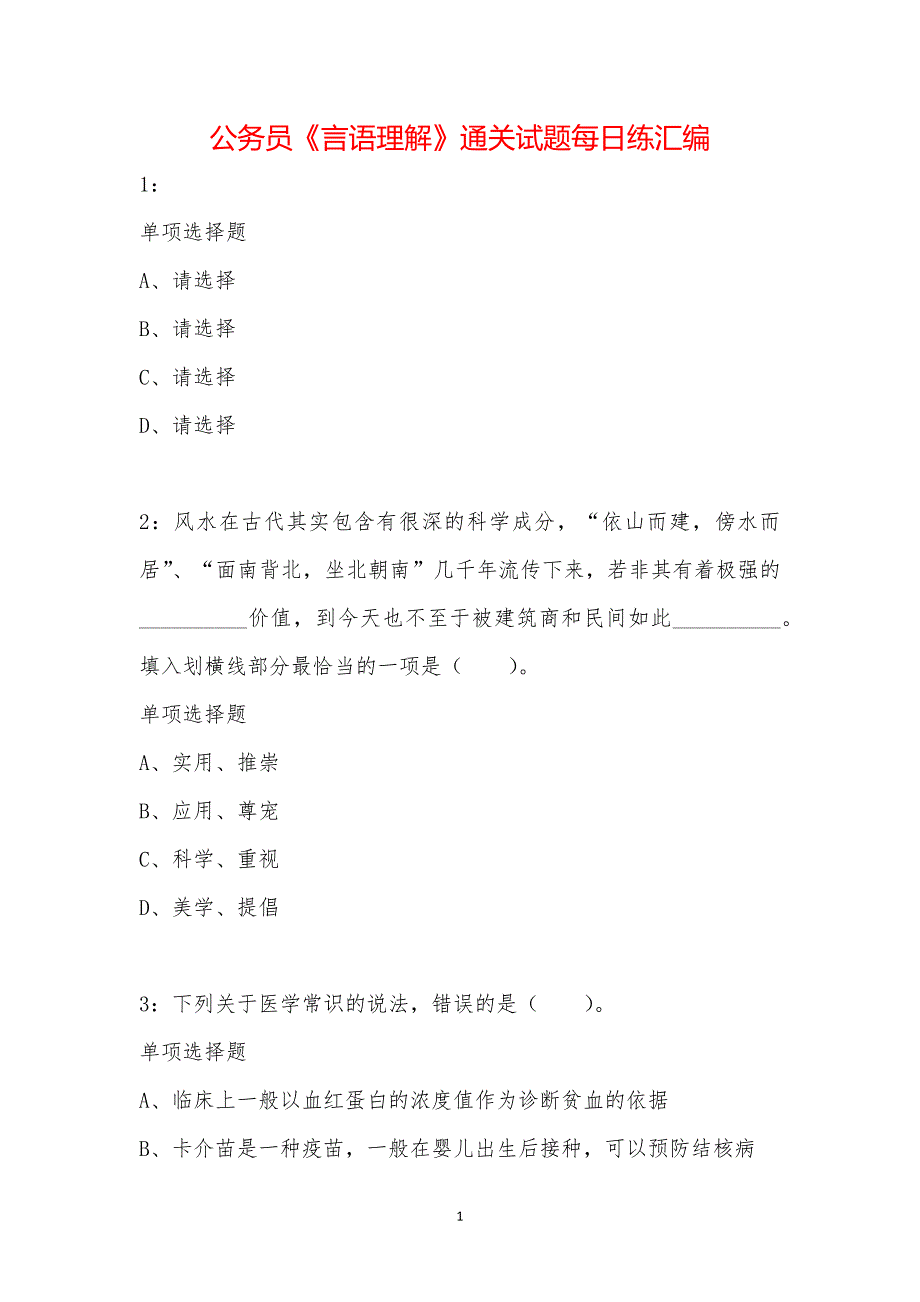 公务员《言语理解》通关试题每日练汇编_3252_第1页