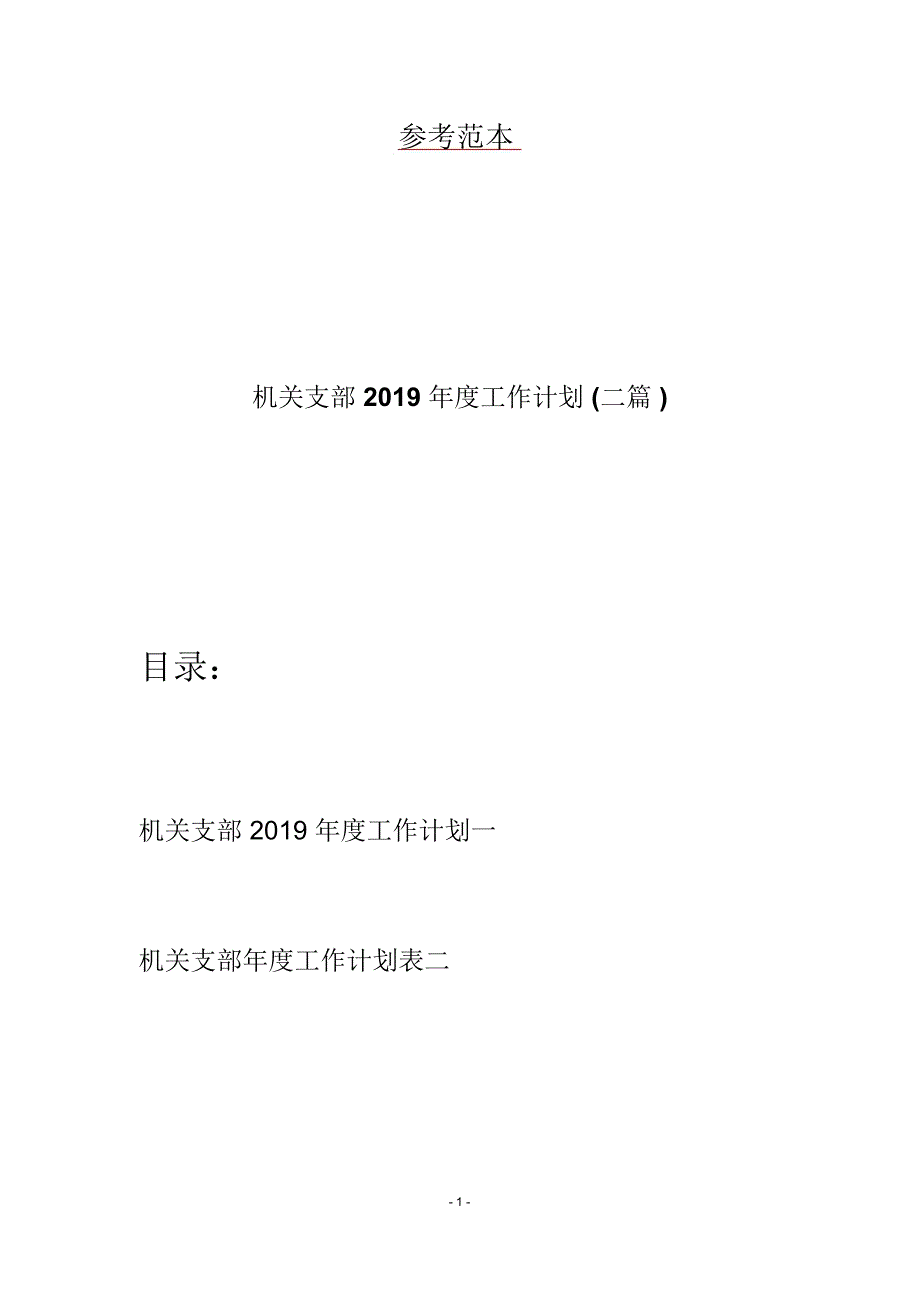 机关支部2019年度工作计划(二篇)_第1页