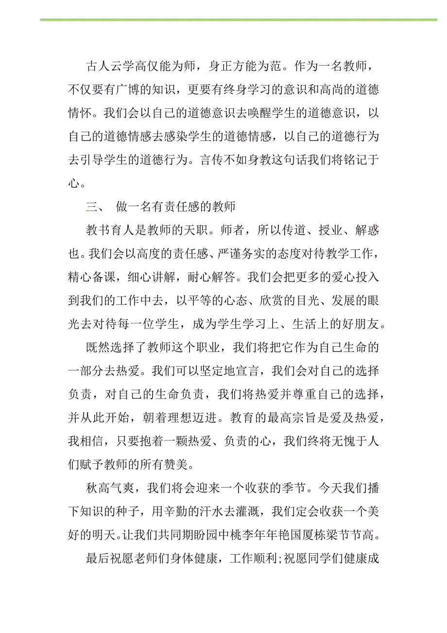 2021年2021年教师新学期国旗下演讲稿新编修订_第2页