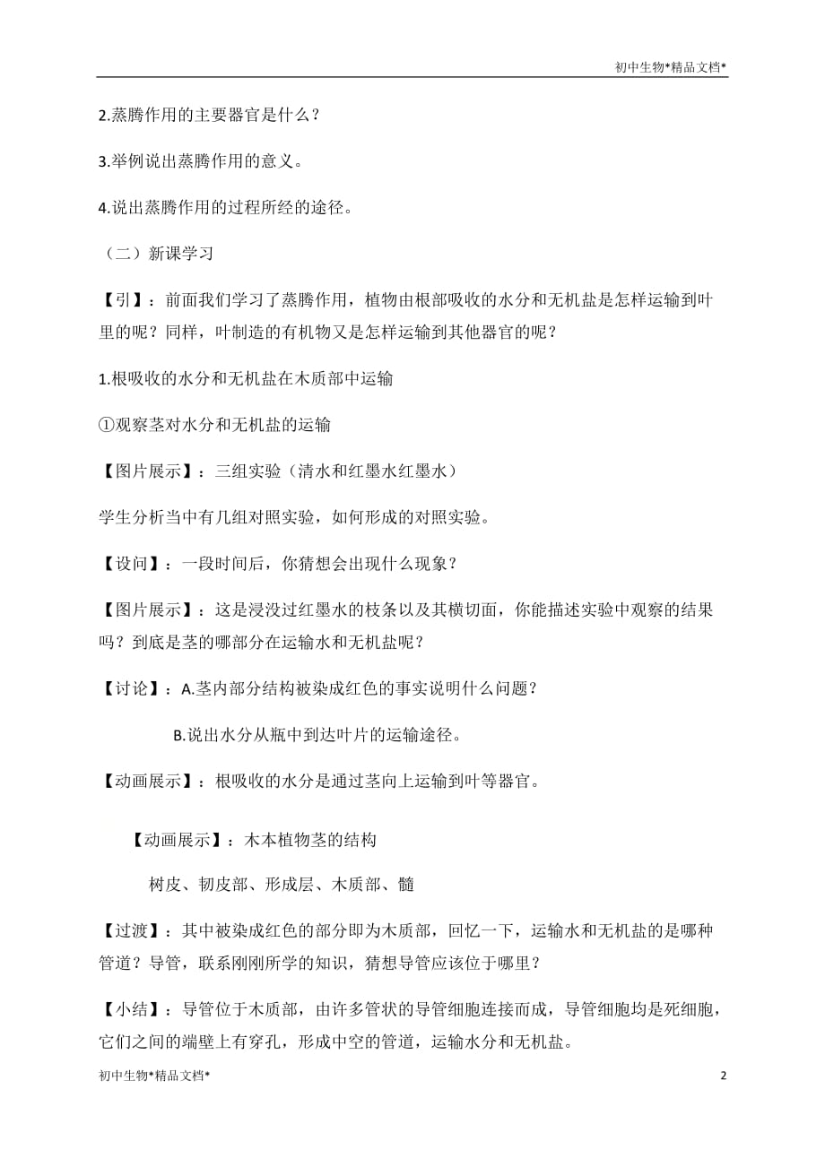 5.5运输作用 教学设计 北师大版七年级生物上册_第2页