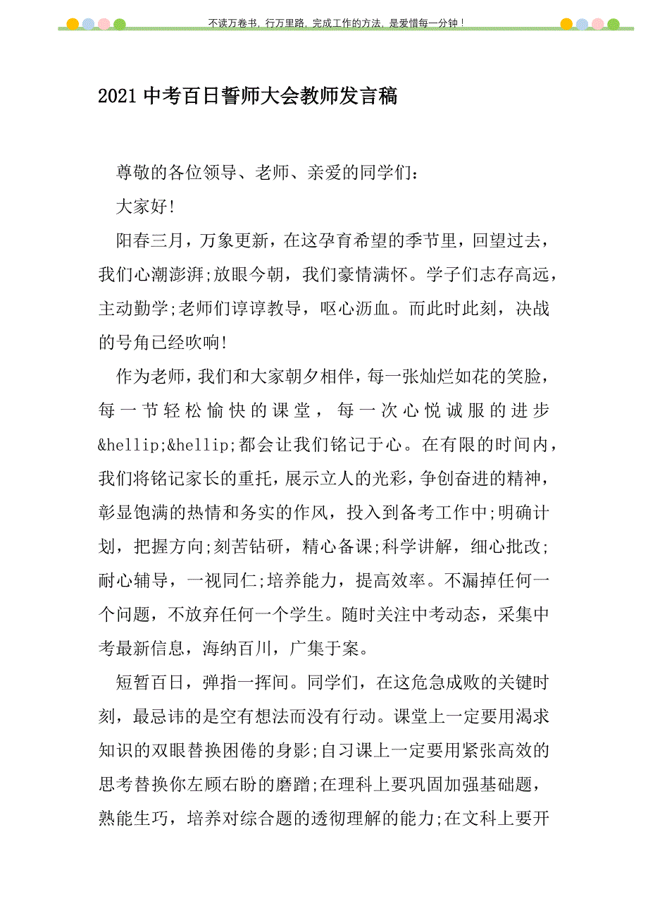 2021年2021中考百日誓师大会教师发言稿新编修订_1_第1页