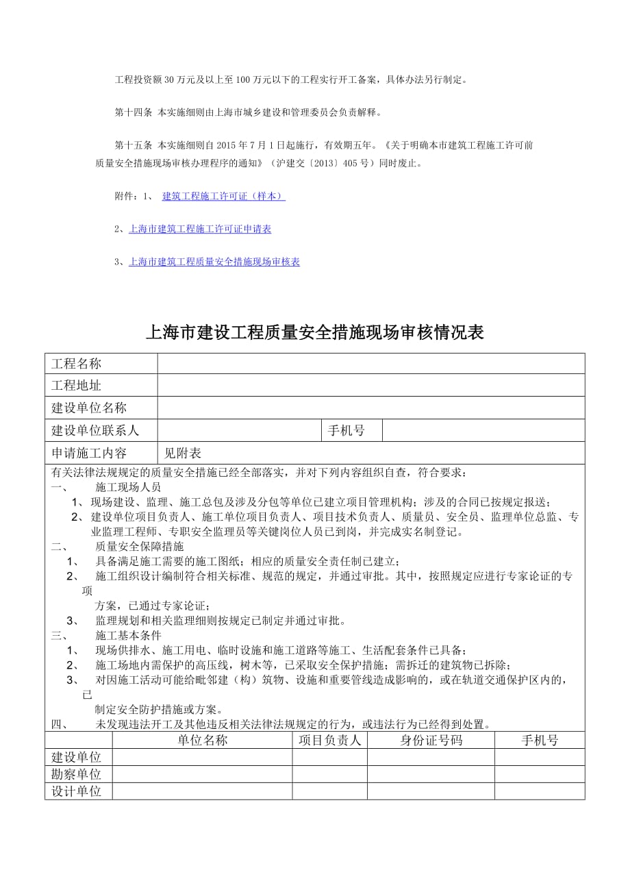 上海市建设工程质量安全措施现场审核情况表5页5页_第4页