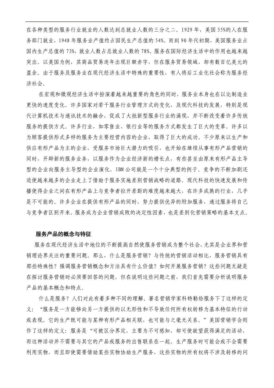 [精选]服务产品与服务营销(1)_第2页