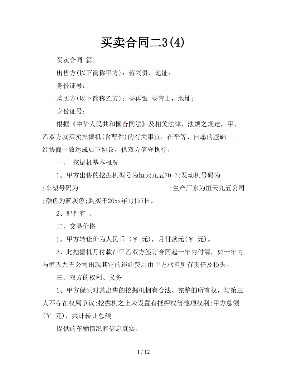 买卖合同二3(4)【新】_第1页