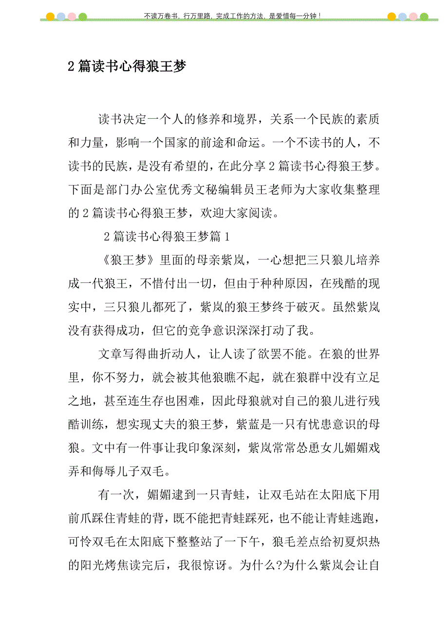 2021年2篇读书心得狼王梦新编修订_第1页