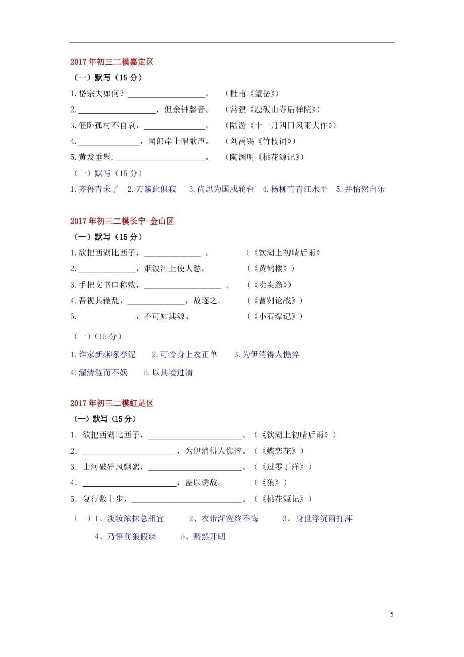 上海市各区2017年中考语文二模试卷分类汇编默写专题5页5页_第5页