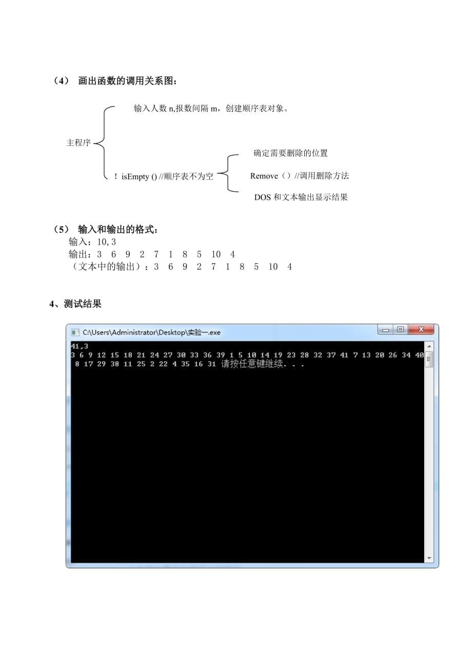 数据结构实验报告一-约瑟夫环问题_第5页