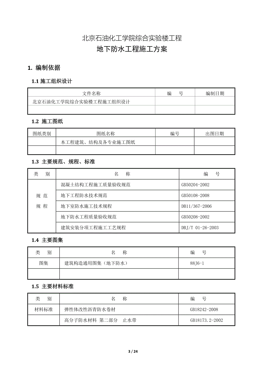 [精选]地下防水工程施工方案(可做范本)_第3页