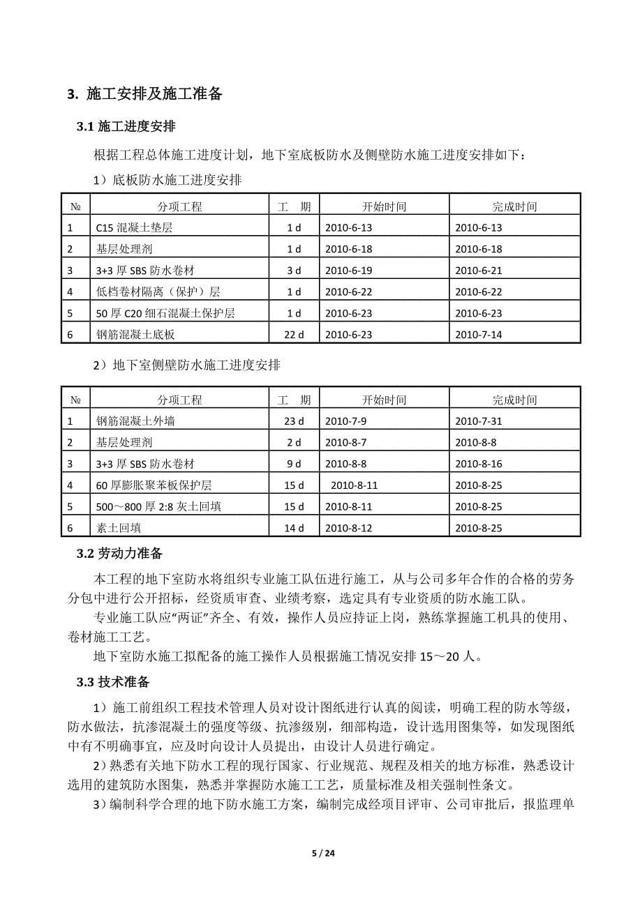 [精选]地下防水工程施工方案(可做范本)_第5页